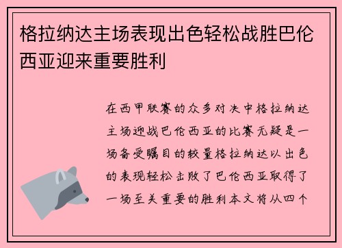 格拉纳达主场表现出色轻松战胜巴伦西亚迎来重要胜利