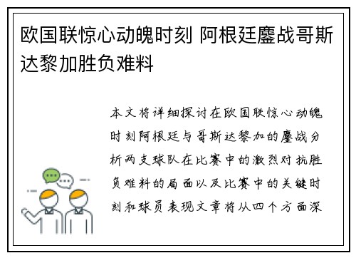 欧国联惊心动魄时刻 阿根廷鏖战哥斯达黎加胜负难料