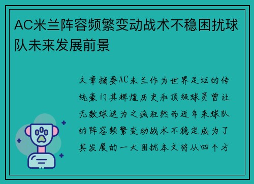 AC米兰阵容频繁变动战术不稳困扰球队未来发展前景