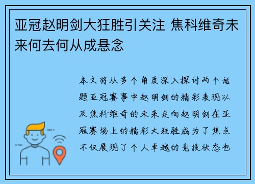 亚冠赵明剑大狂胜引关注 焦科维奇未来何去何从成悬念