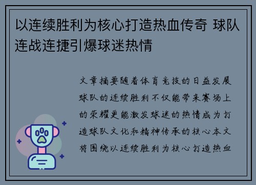 以连续胜利为核心打造热血传奇 球队连战连捷引爆球迷热情