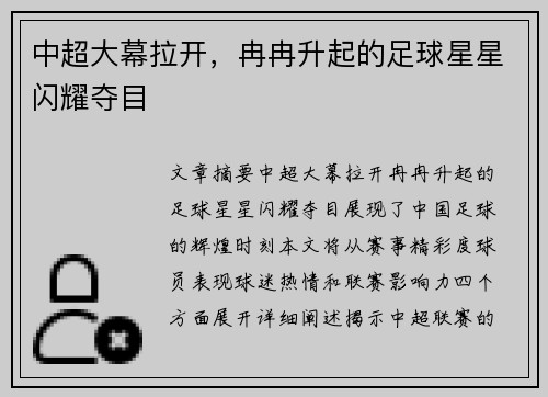 中超大幕拉开，冉冉升起的足球星星闪耀夺目