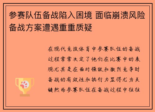 参赛队伍备战陷入困境 面临崩溃风险备战方案遭遇重重质疑