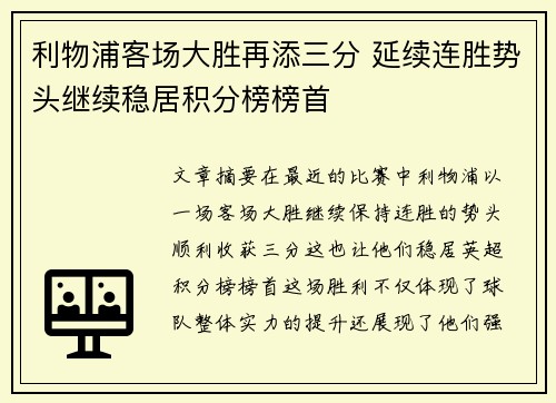 利物浦客场大胜再添三分 延续连胜势头继续稳居积分榜榜首