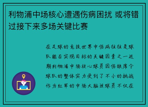 利物浦中场核心遭遇伤病困扰 或将错过接下来多场关键比赛