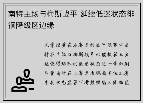 南特主场与梅斯战平 延续低迷状态徘徊降级区边缘