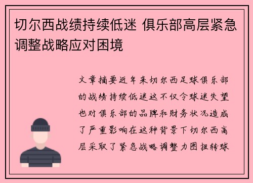 切尔西战绩持续低迷 俱乐部高层紧急调整战略应对困境