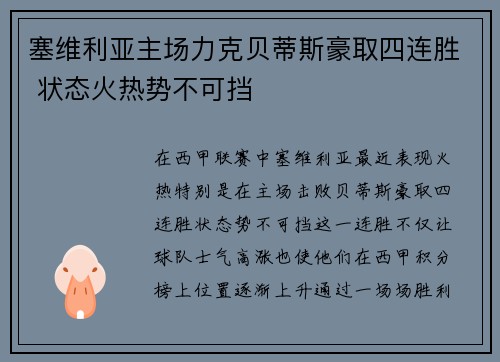 塞维利亚主场力克贝蒂斯豪取四连胜 状态火热势不可挡