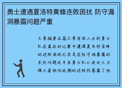 勇士遭遇夏洛特黄蜂连败困扰 防守漏洞暴露问题严重