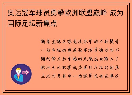 奥运冠军球员勇攀欧洲联盟巅峰 成为国际足坛新焦点