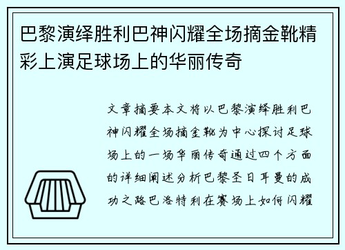 巴黎演绎胜利巴神闪耀全场摘金靴精彩上演足球场上的华丽传奇