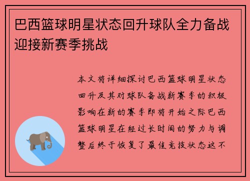 巴西篮球明星状态回升球队全力备战迎接新赛季挑战