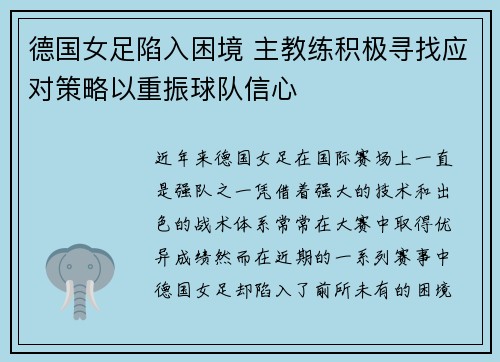 德国女足陷入困境 主教练积极寻找应对策略以重振球队信心