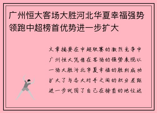 广州恒大客场大胜河北华夏幸福强势领跑中超榜首优势进一步扩大