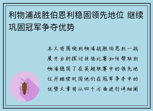 利物浦战胜伯恩利稳固领先地位 继续巩固冠军争夺优势