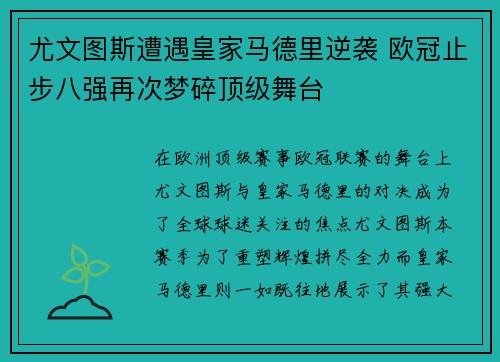 尤文图斯遭遇皇家马德里逆袭 欧冠止步八强再次梦碎顶级舞台