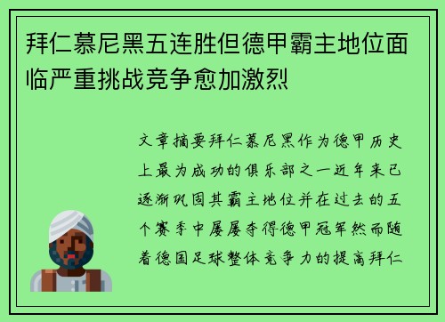 拜仁慕尼黑五连胜但德甲霸主地位面临严重挑战竞争愈加激烈