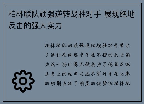 柏林联队顽强逆转战胜对手 展现绝地反击的强大实力