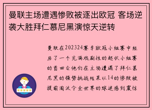 曼联主场遭遇惨败被逐出欧冠 客场逆袭大胜拜仁慕尼黑演惊天逆转