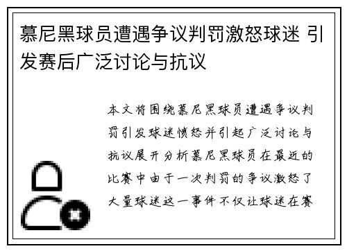 慕尼黑球员遭遇争议判罚激怒球迷 引发赛后广泛讨论与抗议