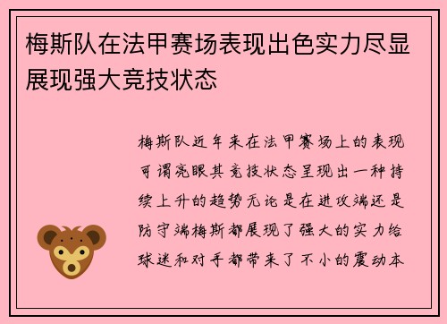 梅斯队在法甲赛场表现出色实力尽显展现强大竞技状态