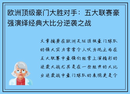 欧洲顶级豪门大胜对手：五大联赛豪强演绎经典大比分逆袭之战