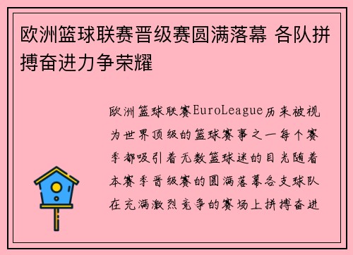 欧洲篮球联赛晋级赛圆满落幕 各队拼搏奋进力争荣耀