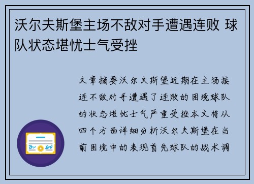 沃尔夫斯堡主场不敌对手遭遇连败 球队状态堪忧士气受挫