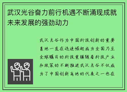 武汉光谷奋力前行机遇不断涌现成就未来发展的强劲动力