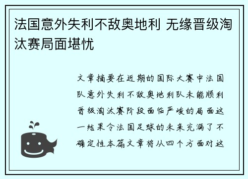 法国意外失利不敌奥地利 无缘晋级淘汰赛局面堪忧