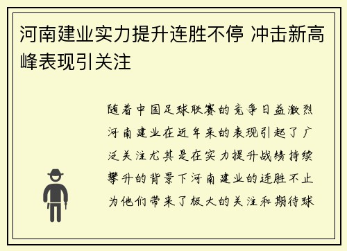 河南建业实力提升连胜不停 冲击新高峰表现引关注