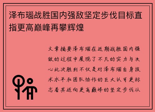 泽布瑙战胜国内强敌坚定步伐目标直指更高巅峰再攀辉煌