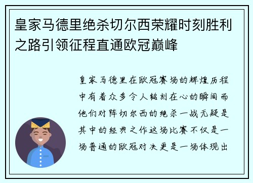 皇家马德里绝杀切尔西荣耀时刻胜利之路引领征程直通欧冠巅峰