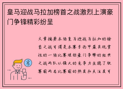 皇马迎战马拉加榜首之战激烈上演豪门争锋精彩纷呈
