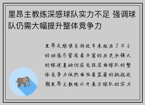 里昂主教练深感球队实力不足 强调球队仍需大幅提升整体竞争力