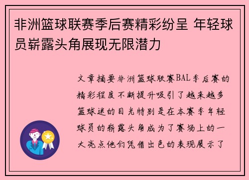 非洲篮球联赛季后赛精彩纷呈 年轻球员崭露头角展现无限潜力