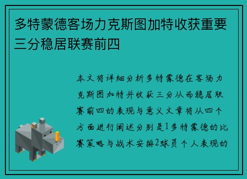 多特蒙德客场力克斯图加特收获重要三分稳居联赛前四