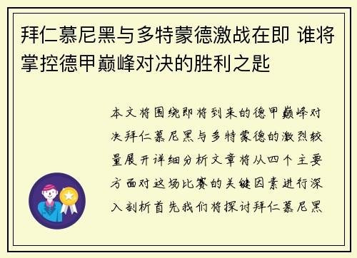 拜仁慕尼黑与多特蒙德激战在即 谁将掌控德甲巅峰对决的胜利之匙
