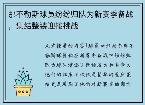 那不勒斯球员纷纷归队为新赛季备战，集结整装迎接挑战