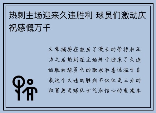 热刺主场迎来久违胜利 球员们激动庆祝感慨万千