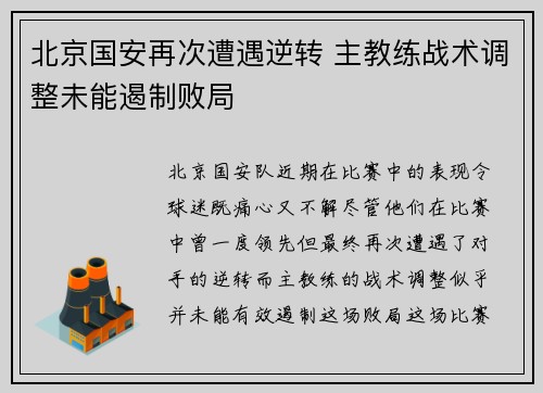 北京国安再次遭遇逆转 主教练战术调整未能遏制败局