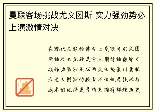 曼联客场挑战尤文图斯 实力强劲势必上演激情对决