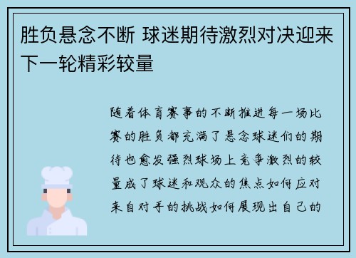 胜负悬念不断 球迷期待激烈对决迎来下一轮精彩较量