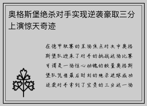 奥格斯堡绝杀对手实现逆袭豪取三分上演惊天奇迹