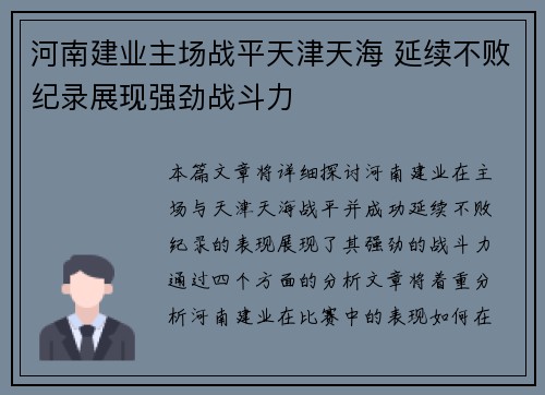 河南建业主场战平天津天海 延续不败纪录展现强劲战斗力