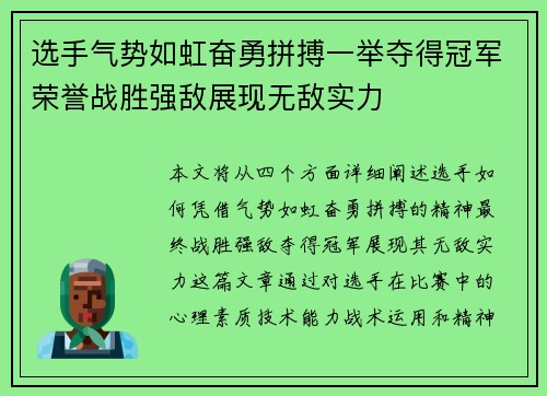 选手气势如虹奋勇拼搏一举夺得冠军荣誉战胜强敌展现无敌实力