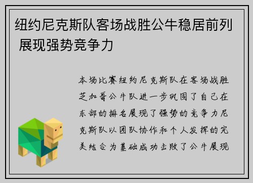 纽约尼克斯队客场战胜公牛稳居前列 展现强势竞争力