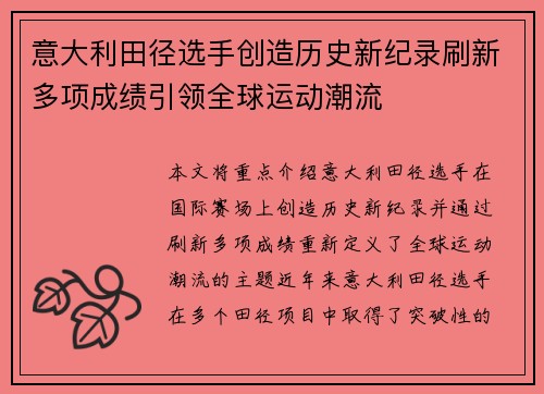 意大利田径选手创造历史新纪录刷新多项成绩引领全球运动潮流