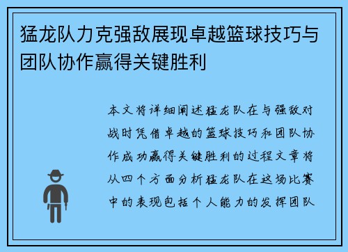 猛龙队力克强敌展现卓越篮球技巧与团队协作赢得关键胜利