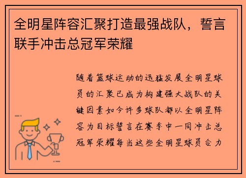 全明星阵容汇聚打造最强战队，誓言联手冲击总冠军荣耀